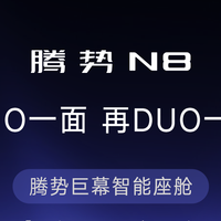 有iPhone Duo，腾势你也有车机Duo？