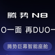 有iPhone Duo，腾势你也有车机Duo？