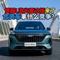 博越L激光雷达版来了合资车拿什么竞争？
