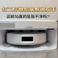 这玩意儿真的能处啊，家庭好帮手云鲸J6—牛！