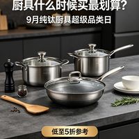 厨具什么时候买最划算？9 月京东纯钛厨具超级品类日低至 5 折