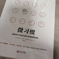 微习惯，细水长流的自我迭代与提升
