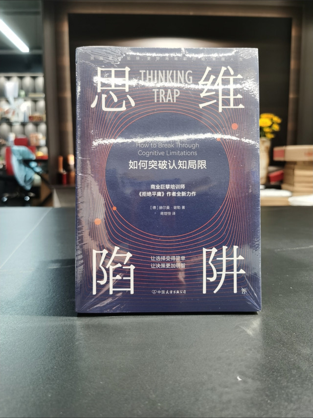 《思维陷阱》纠正认知偏差