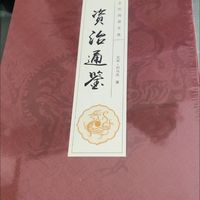 资治通鉴中的处世智慧与格局