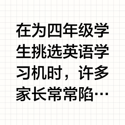 四年级学生英语学习机选购指南：跳出功能内耗，洞察三大核心差异