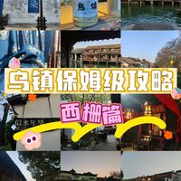 乌镇西栅一日玩透!保姆级攻略+地图路线✨