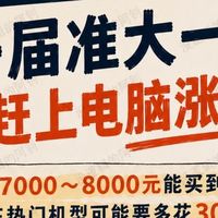 一台省2500！2026开学季笔记本选购与避坑清单