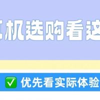 蓝牙耳机选购避坑指南