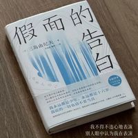 假面的告白：剖析自我伪装的困境