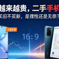 新机越卖越贵，二手手机迎来爆发：买旧不买新，是理性还是无奈？