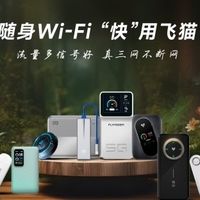 随身 WiFi 是智商税吗？一文讲清怎么选不踩坑