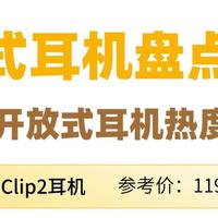 开放式耳机性能怎么样？10款品质最好的开放式耳机品牌测评推荐