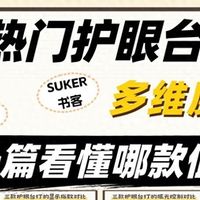 柏曼的台灯怎么样?书客、霍尼韦尔、柏曼护眼灯多维度实测对比
