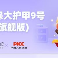 2026年超划算意外险，一年200多保100万：大护甲9号（旗舰版）