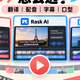 VMEG AI、Rask AI、HeyGen：三大AI视频翻译工具怎么选？