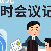 嗒嗒AI让开会从此告别手忙脚乱记不全