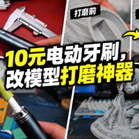 10元电动牙刷，用3D打印改成了模型打磨神器！