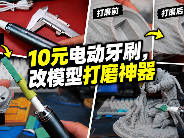 10元电动牙刷，用3D打印改成了模型打磨神器！