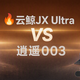 家电研究所：云鲸JX Ultra vs 逍遥003：机械臂深度清洁与 AI 智能清洁管家，到底怎么选？一文帮你搞定选购难题