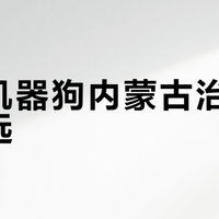 沙漠治沙来了浙江机器狗！防护/续航/温域，三个硬指标买前先摸清