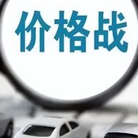 降价4万没人买，燃油车价格战为什么救不回销量？