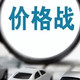 降价4万没人买，燃油车价格战为什么救不回销量？
