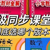 低年级教辅怎么选：两款热门课堂笔记实测，孩子用家长辅导别买错