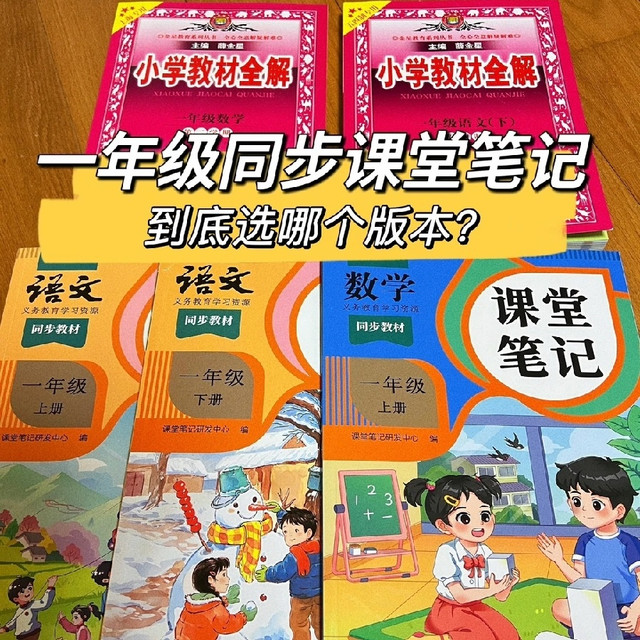 低年级教辅怎么选：两款热门课堂笔记实测，孩子用家长辅导别买错