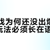 AI游戏为何还没出爆款，核心玩法必须长在语言上