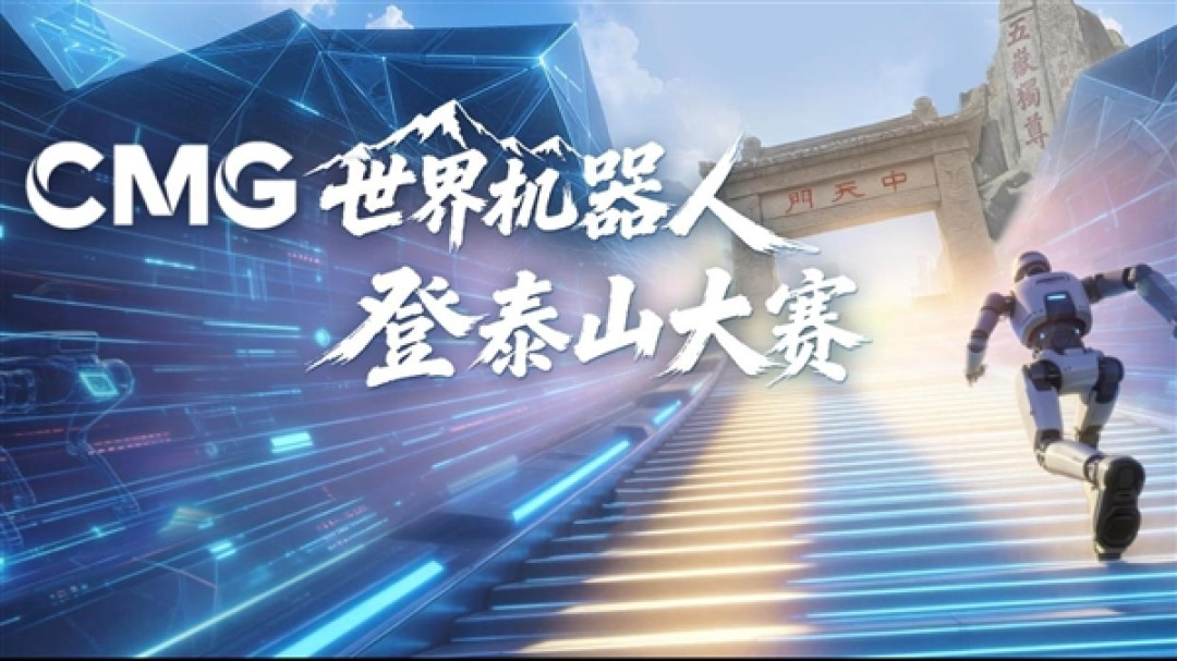 全球机器人即将挑战登泰山!真实登山盘道 定档10月29日