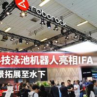 石头泳池机器人亮相IFA 清洁场景拓展至水下