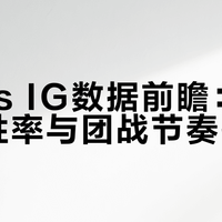 IG 3:1赢了AL，但真正的决战才刚开始