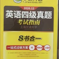 四级备考别瞎买!华研这套真题二十块,解析细到我想哭