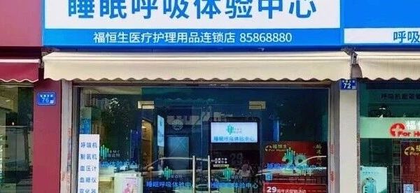瑞思迈和瑞迈特呼吸机怎么选？多维度对比，武汉本地选购全攻略