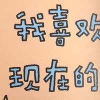 《我喜欢现在的我》，学会放下内耗，好好接纳自己