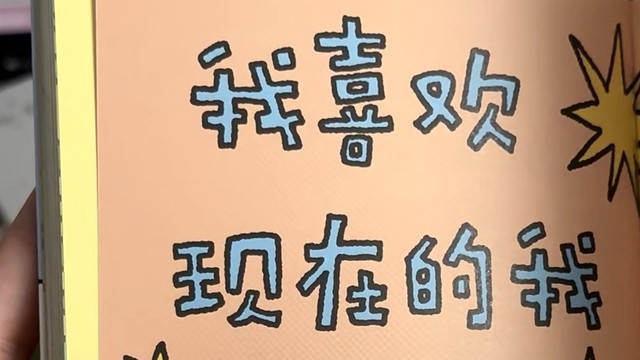 《我喜欢现在的我》，学会放下内耗，好好接纳自己