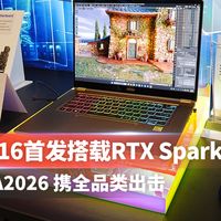 尊爵N16搭载RTX Spark,微星IFA2026全品出击