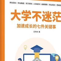 大一新生必读5本好书｜快速适应大学节奏