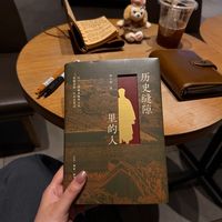 《历史缝隙里的人》读史感悟