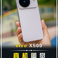【vivo X500真机图赏】