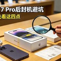 iPhone 17线下购买防坑指南：后封机、配件掉包、合约机套路全拆解