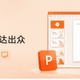 从编辑文档到AI做ppt，我现在都在福昕Offic套件里处理