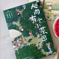 肖复兴《人间有个小菜园》的朴素哲学