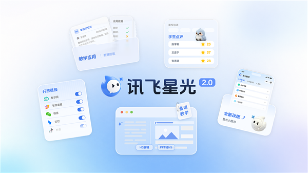 讯飞星光2.0焕新升级:教师的全能AI助手 教学全链路一站打通