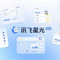 讯飞星光2.0焕新升级：教师的全能AI助手 教学全链路一站打通