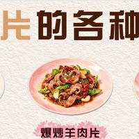 羊肉片多种烹饪方式解析