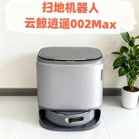 普通家庭实测：云鲸逍遥 002Max 到底值不值得入手