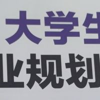 大一新生必看2本好书，快速适应大学节奏