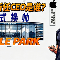 9月1日，苹果新任CEO，他是谁？