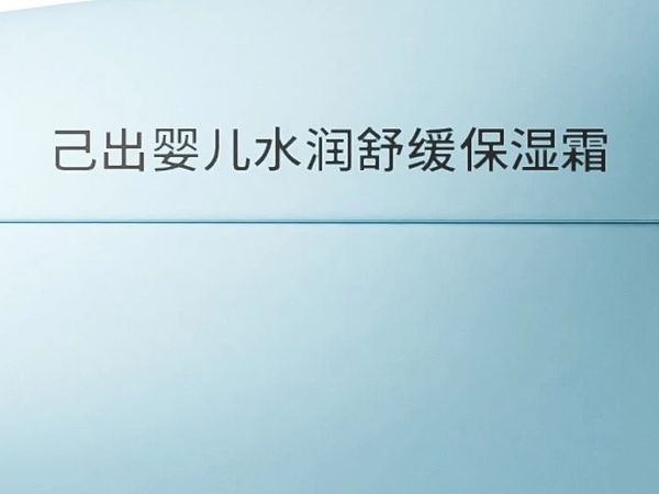 大众宝宝面霜选择：2026日常保湿与四季通用思路